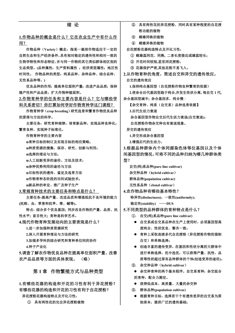 作物育种学课后习题_第1页