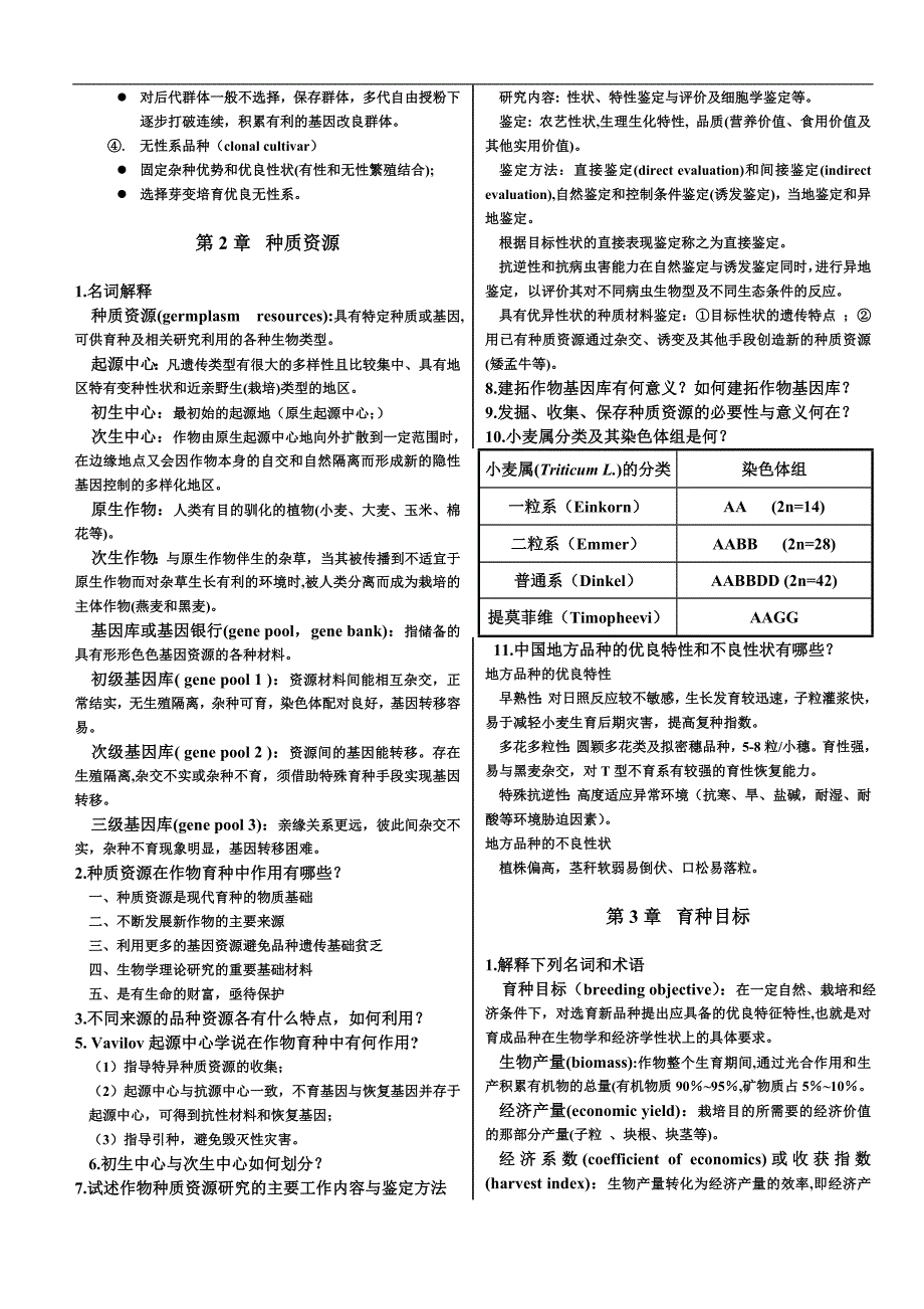 作物育种学课后习题_第2页