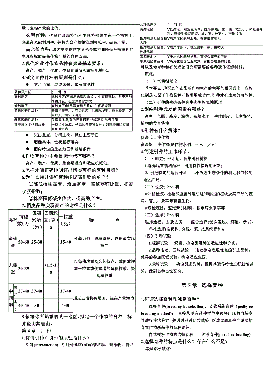 作物育种学课后习题_第3页