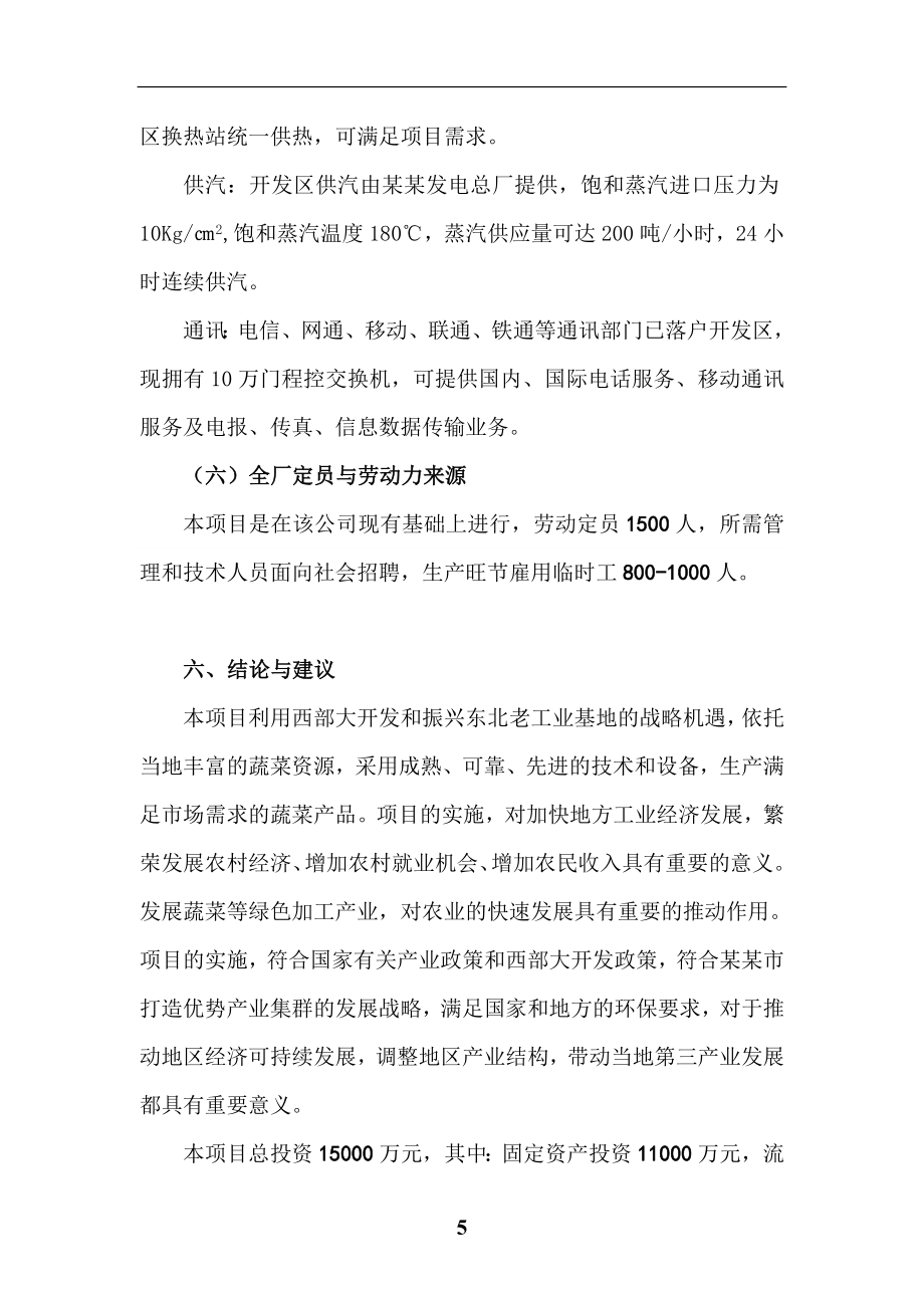 建设年产3000吨真空冻干食品真空冻干蔬菜生产线项目建设可行性研究报告.doc_第5页