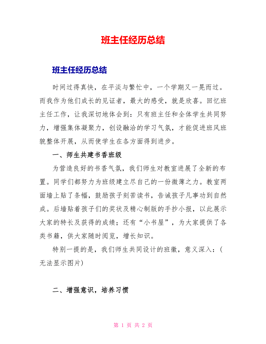 班主任经验总结_第1页