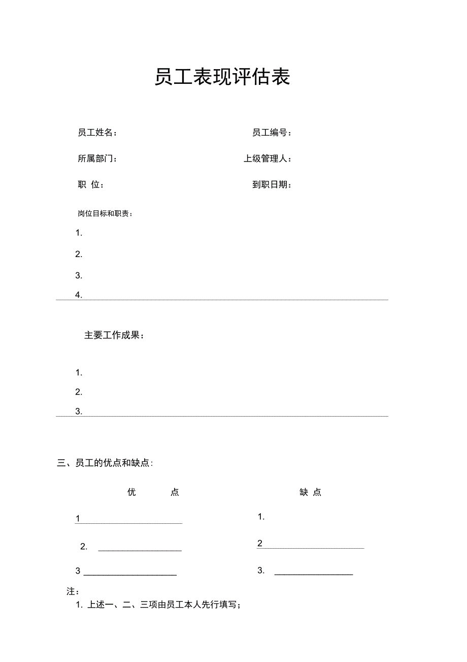 员工工作表现评估表_第1页