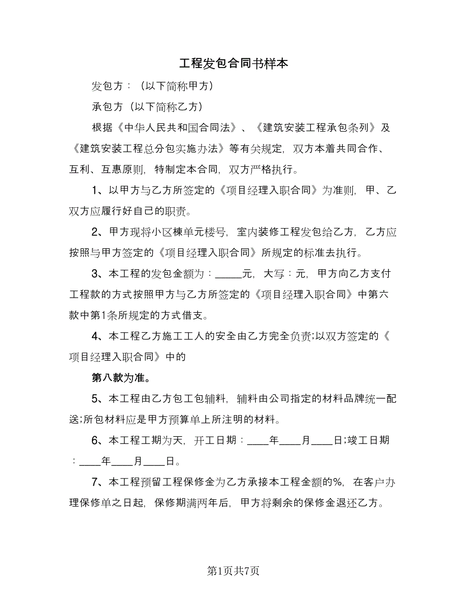 工程发包合同书样本（四篇）.doc_第1页