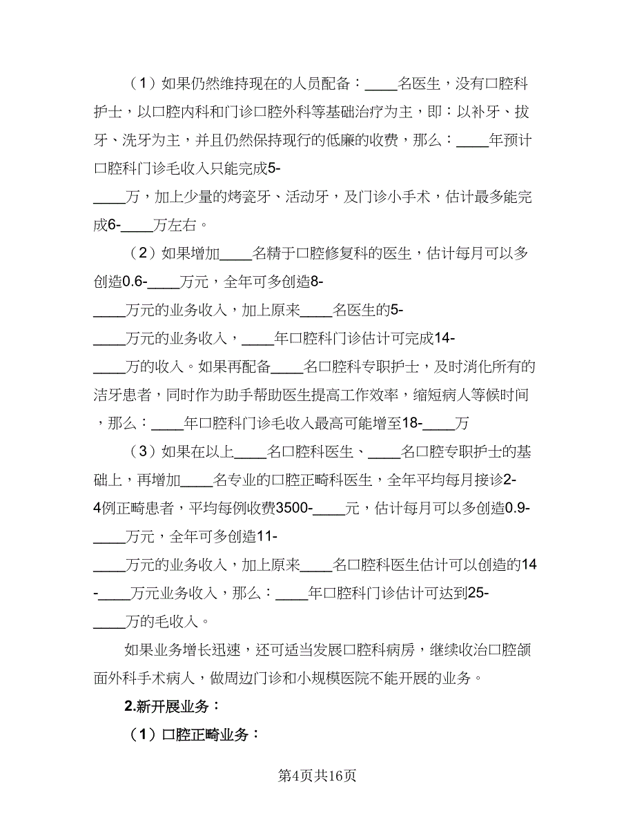 医院口腔科2023年度工作计划范文（7篇）_第4页