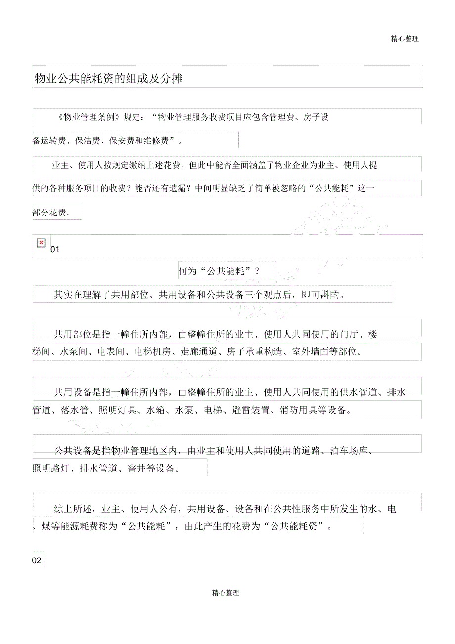 物业公共能耗费构成及分摊.doc_第1页