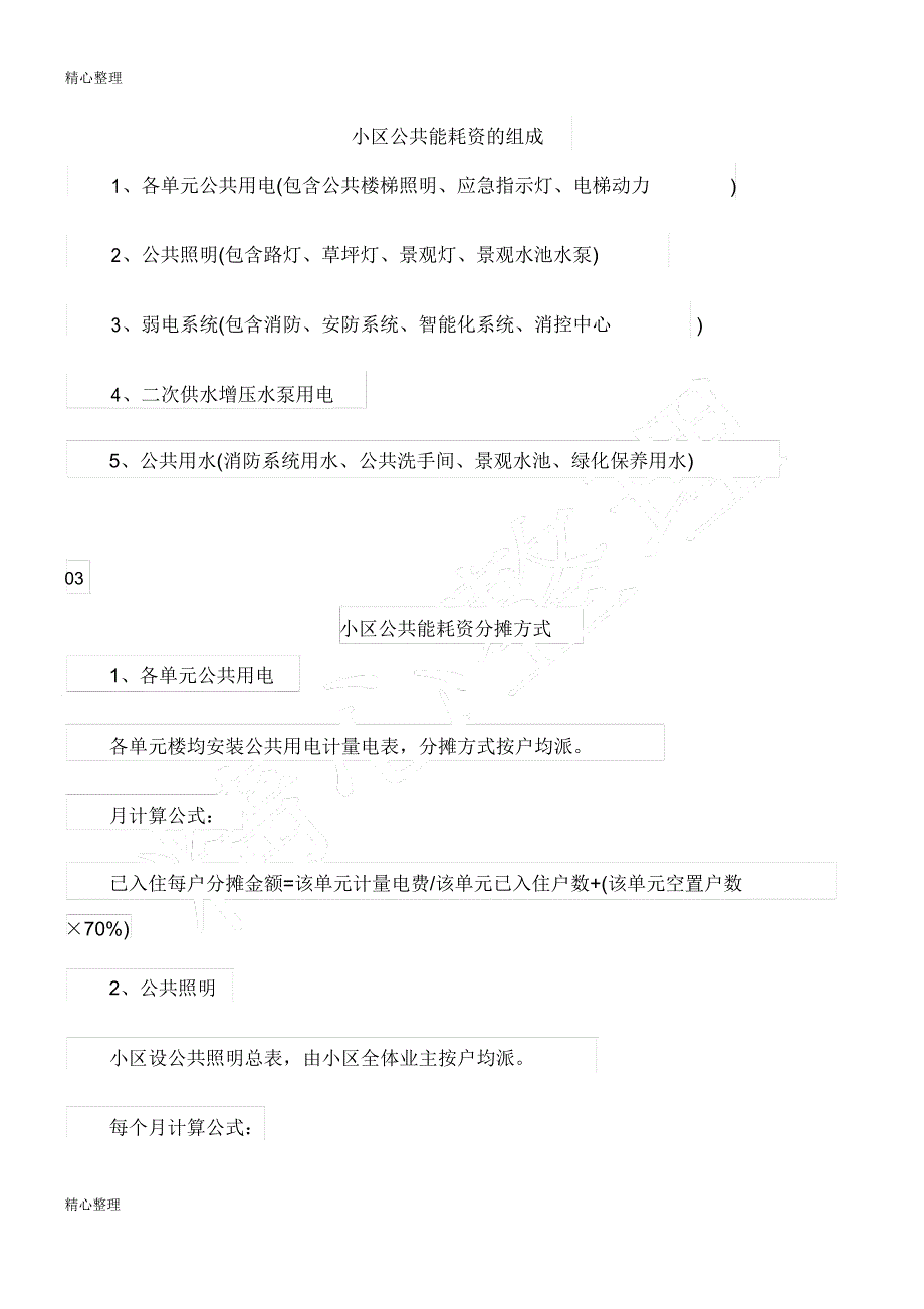 物业公共能耗费构成及分摊.doc_第2页