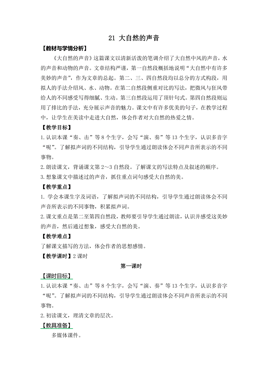 21 大自然的声音[37].docx_第1页
