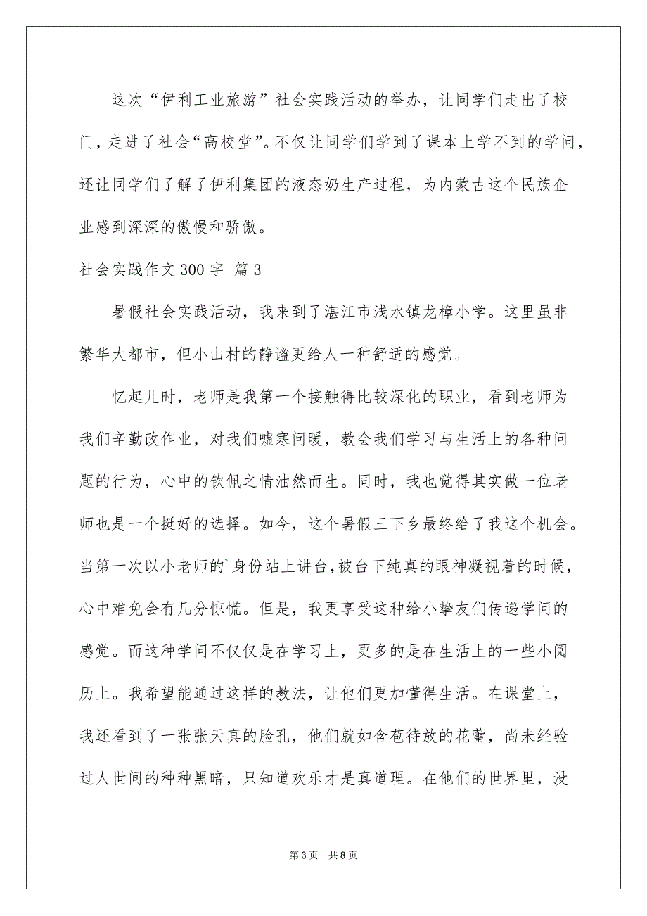 关于社会实践作文300字汇编七篇_第3页