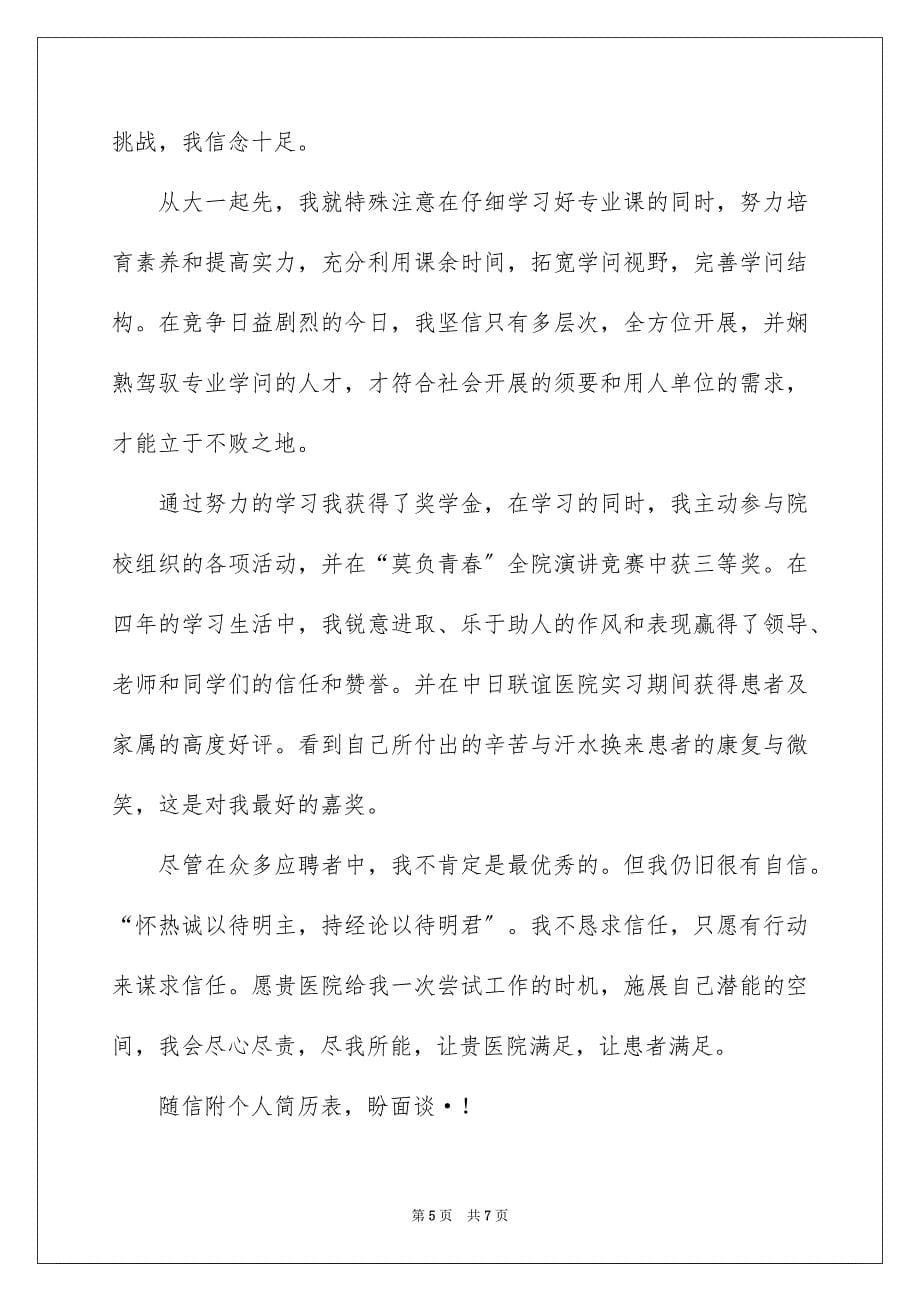 2023年应聘求职信自荐信46范文.docx_第5页