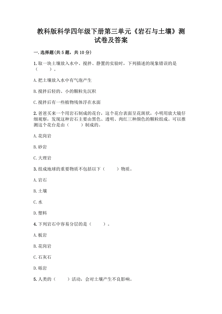 教科版科学四年级下册第三单元《岩石与土壤》测试卷及答案【夺冠系列】.docx_第1页