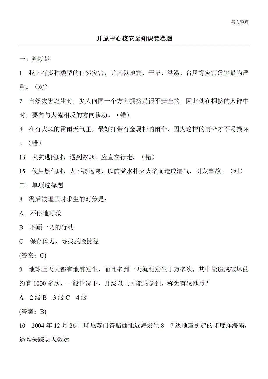 防灾减灾知识竞赛题库_第1页