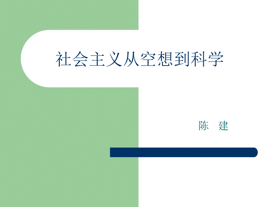 社会主义基本理论剖析_第1页