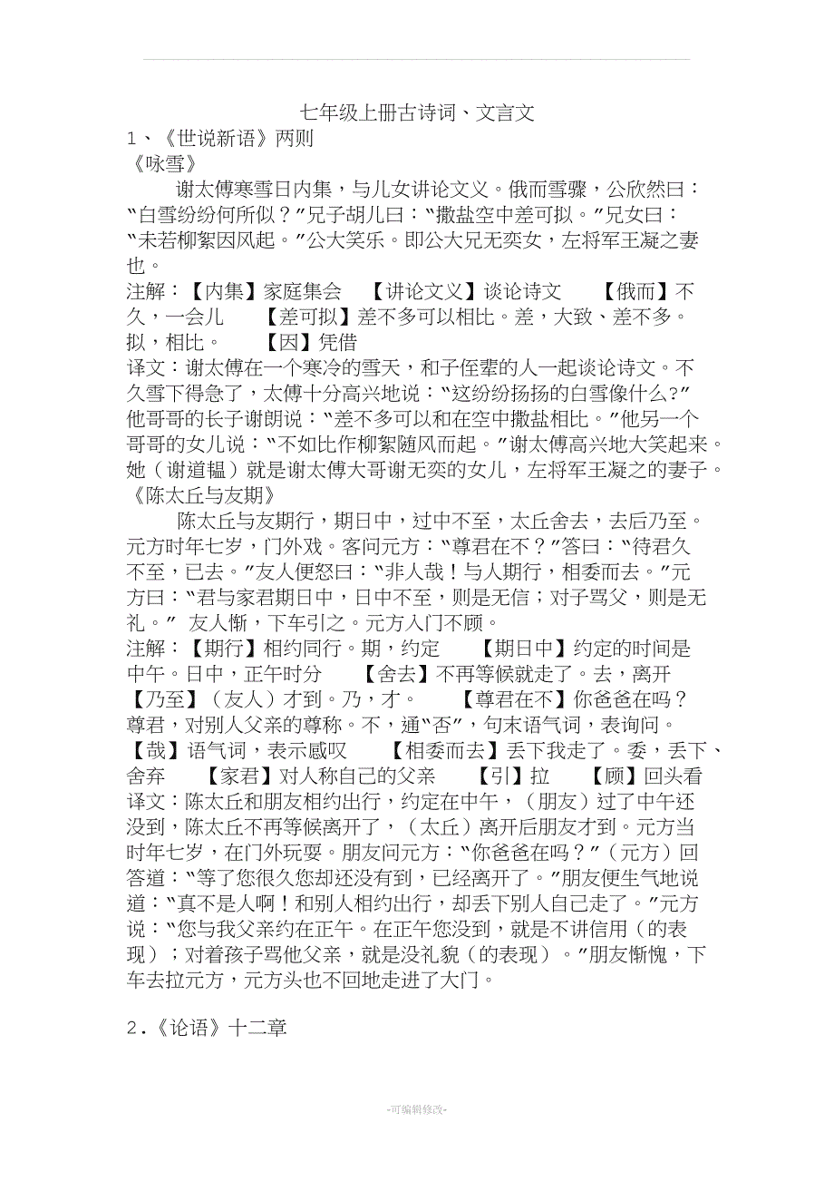 初一上册古诗词、文言文原文+注解+翻译.doc_第1页