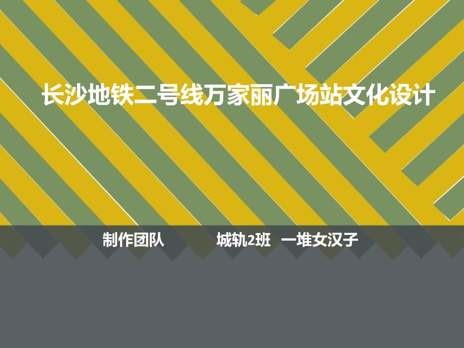 长沙地铁二号线万家丽广场站文化设计方案课件_第1页