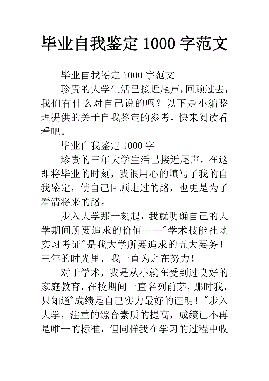 毕业自我鉴定1000字范文.docx_第1页