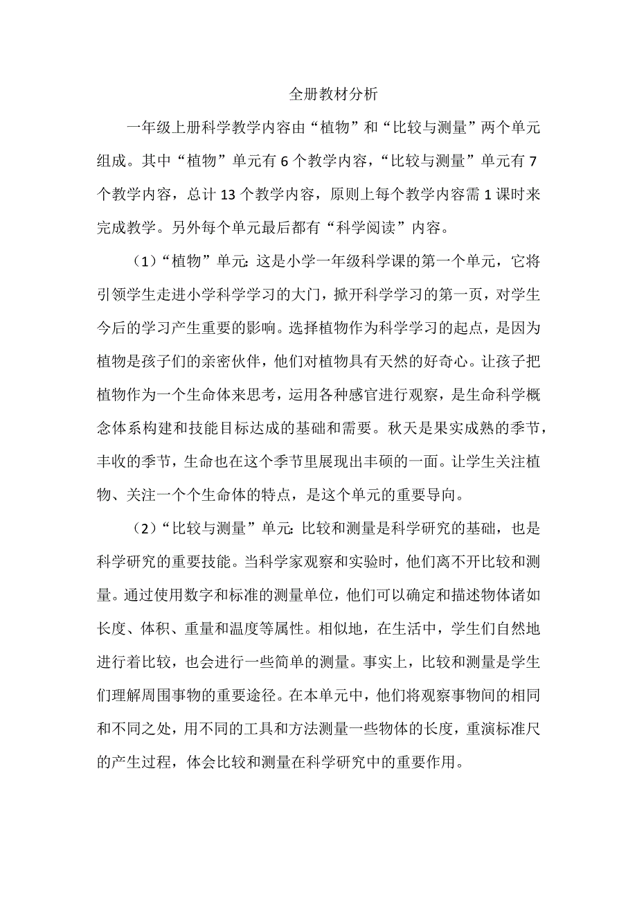 教科版-一年级上科学-教学计划、教材分析、-教案.docx_第2页