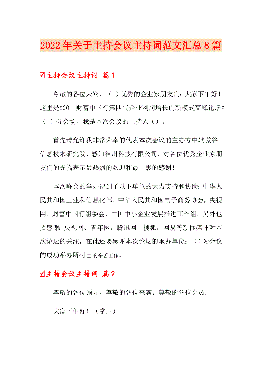 2022年关于主持会议主持词范文汇总8篇_第1页