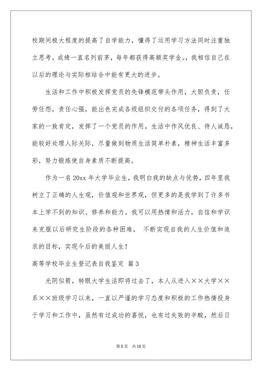 关于高等学校毕业生登记表自我鉴定模板合集七篇_第5页