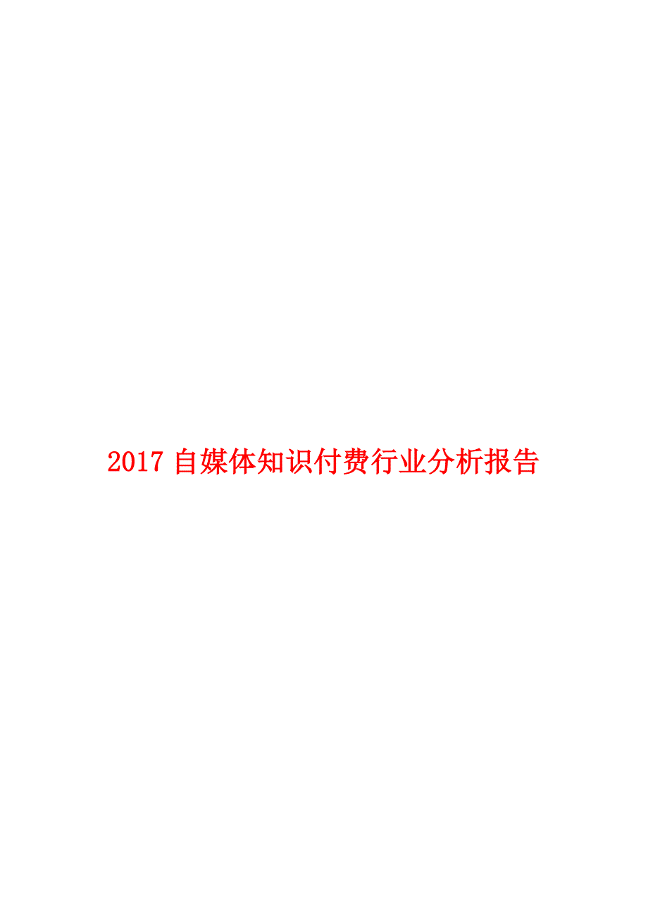 自媒体知识付费行业分析报告.doc_第1页