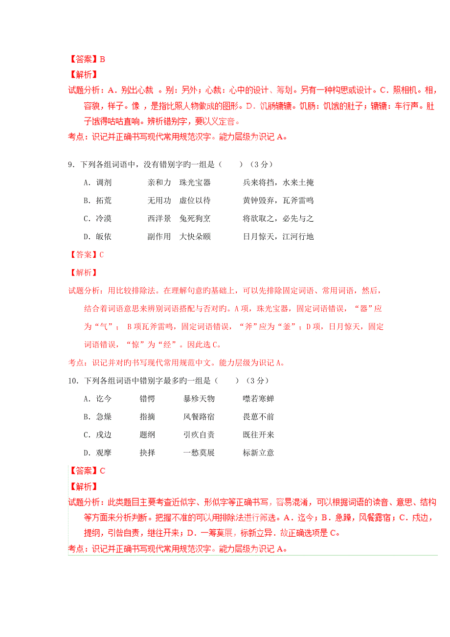 寒假总动员高三语文寒假作业专题识记现代汉语字形测含解析_第4页