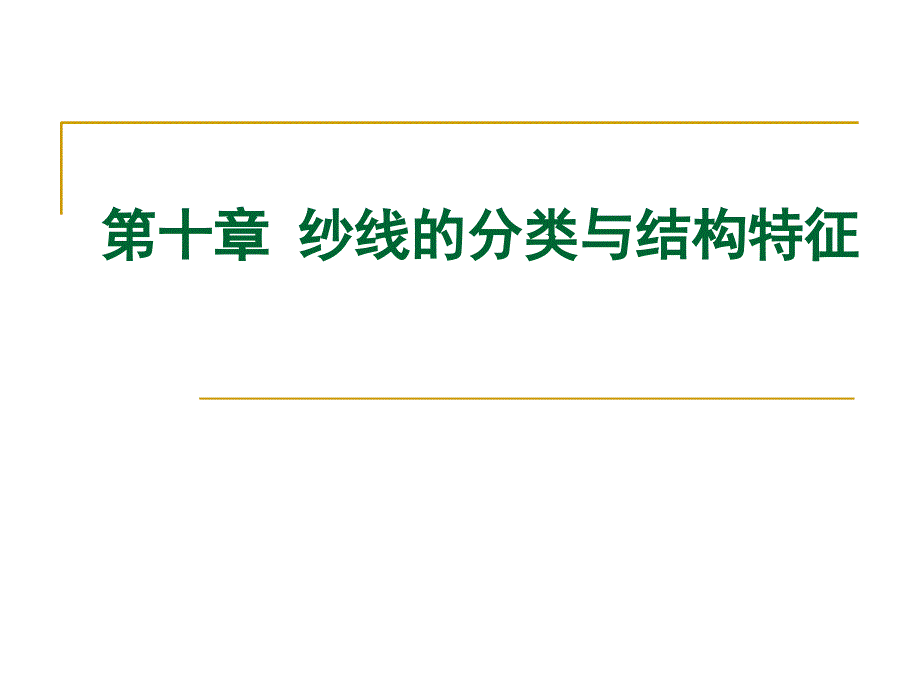 纱线分类与结构特征_第1页