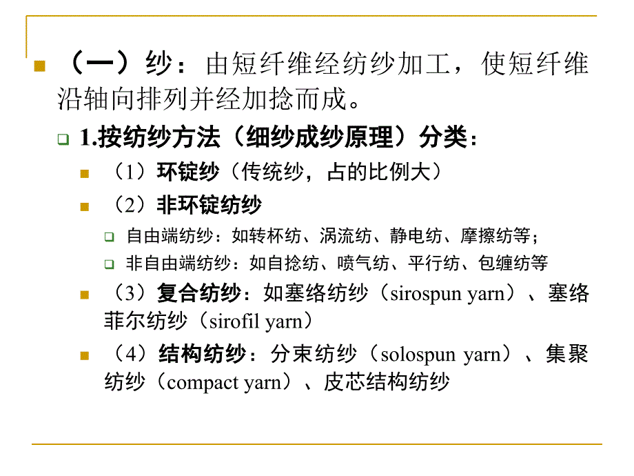 纱线分类与结构特征_第3页