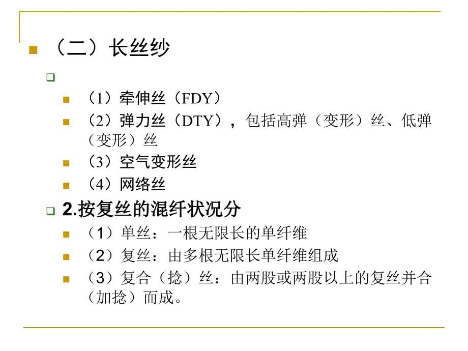 纱线分类与结构特征_第5页