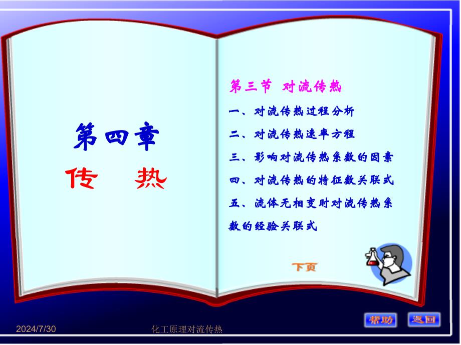 化工原理对流传热课件_第1页