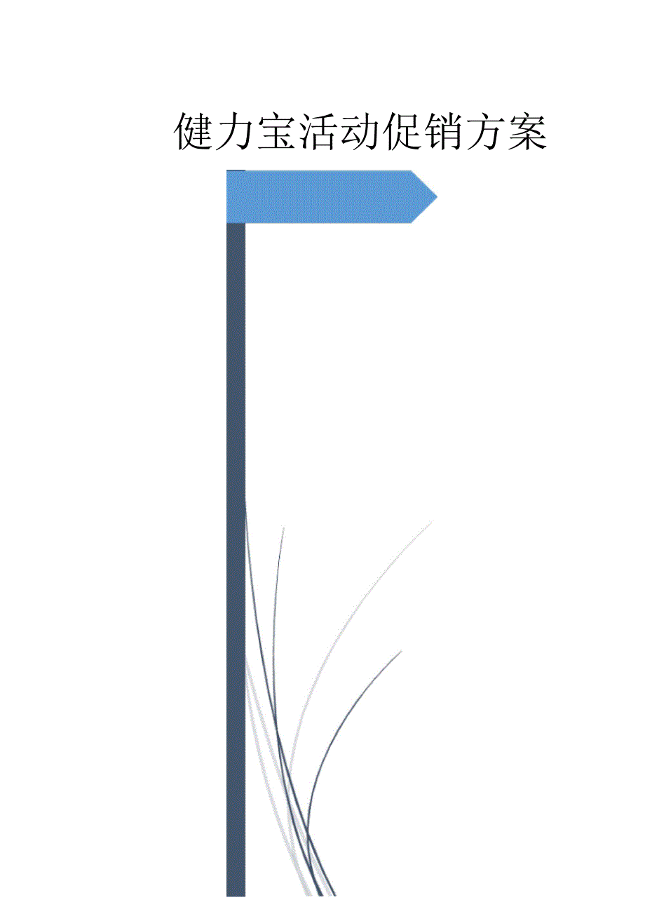 健力宝活动促销方案_第1页