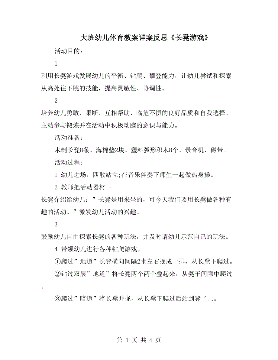 大班幼儿体育教案详案反思《长凳游戏》_第1页