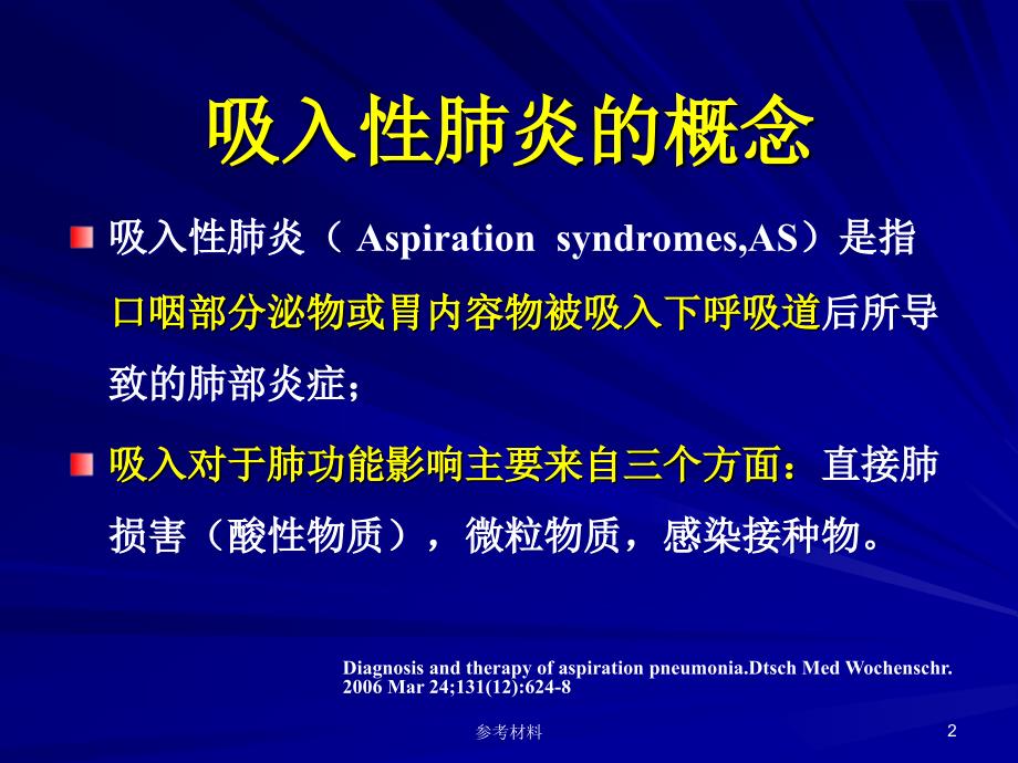 老年人吸入性肺炎及其对策内容详析_第2页