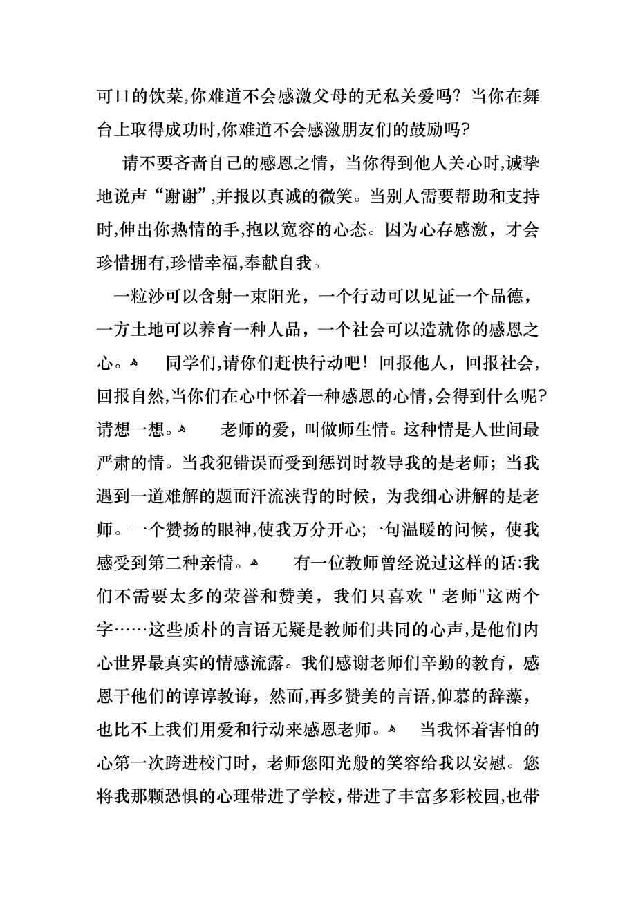 关于感恩教师演讲稿范文锦集5篇_第5页