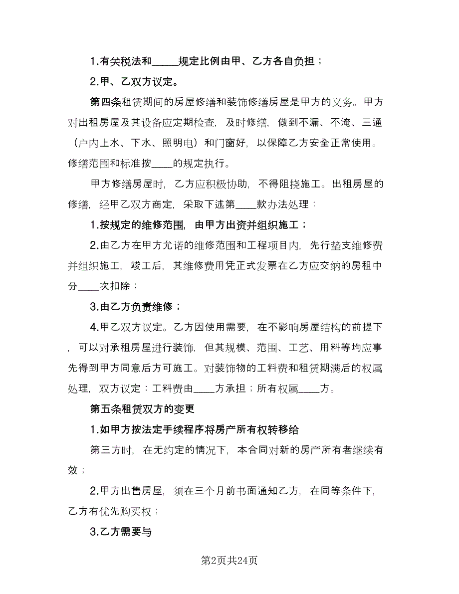 房屋商铺租赁合同律师版（6篇）_第2页