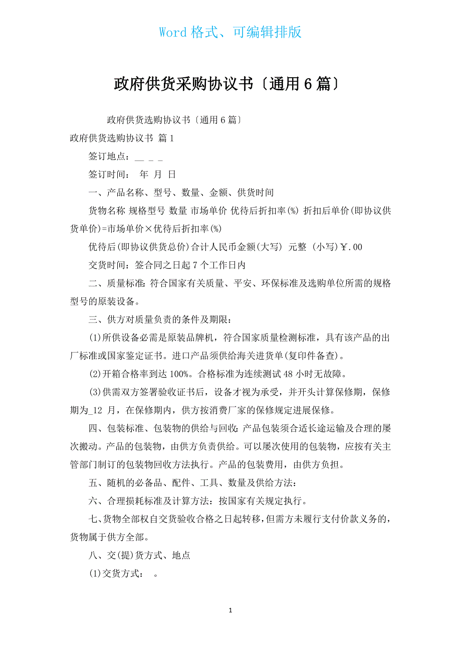 政府供货采购协议书（通用6篇）.docx_第1页