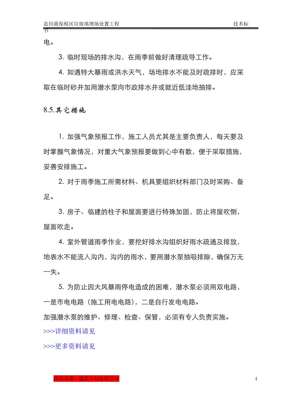 垃圾填埋场处置工程雨季施工措施.doc_第4页