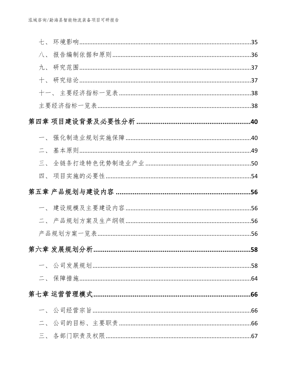 勐海县智能物流装备项目可研报告模板范文_第2页