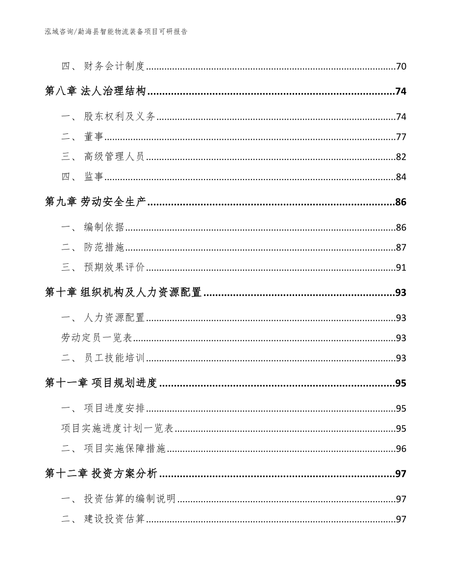 勐海县智能物流装备项目可研报告模板范文_第3页