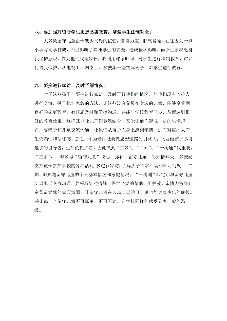 关注留守儿童心得_第4页