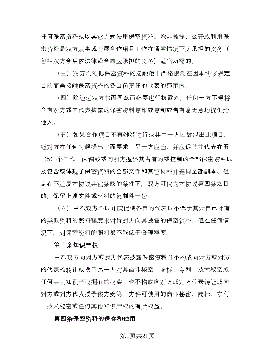 医疗公司保密协议样本（八篇）_第2页