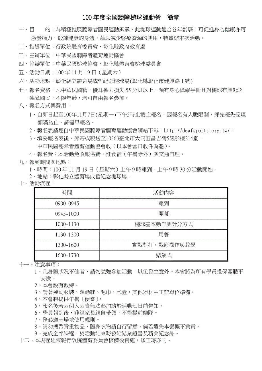 100年度全国听障槌球运动营简章_第1页