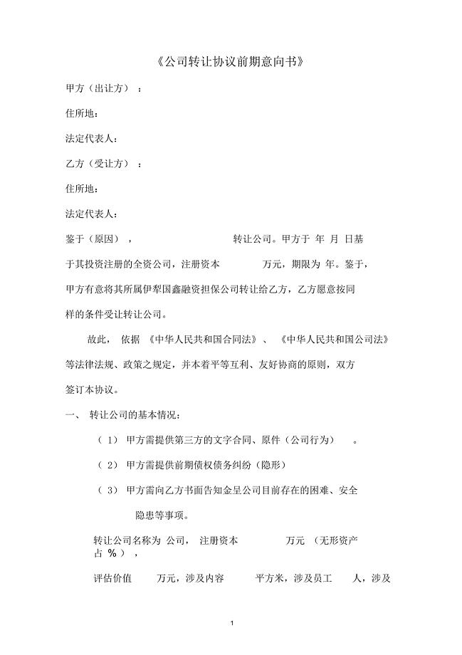 公司转让协议前期意向书