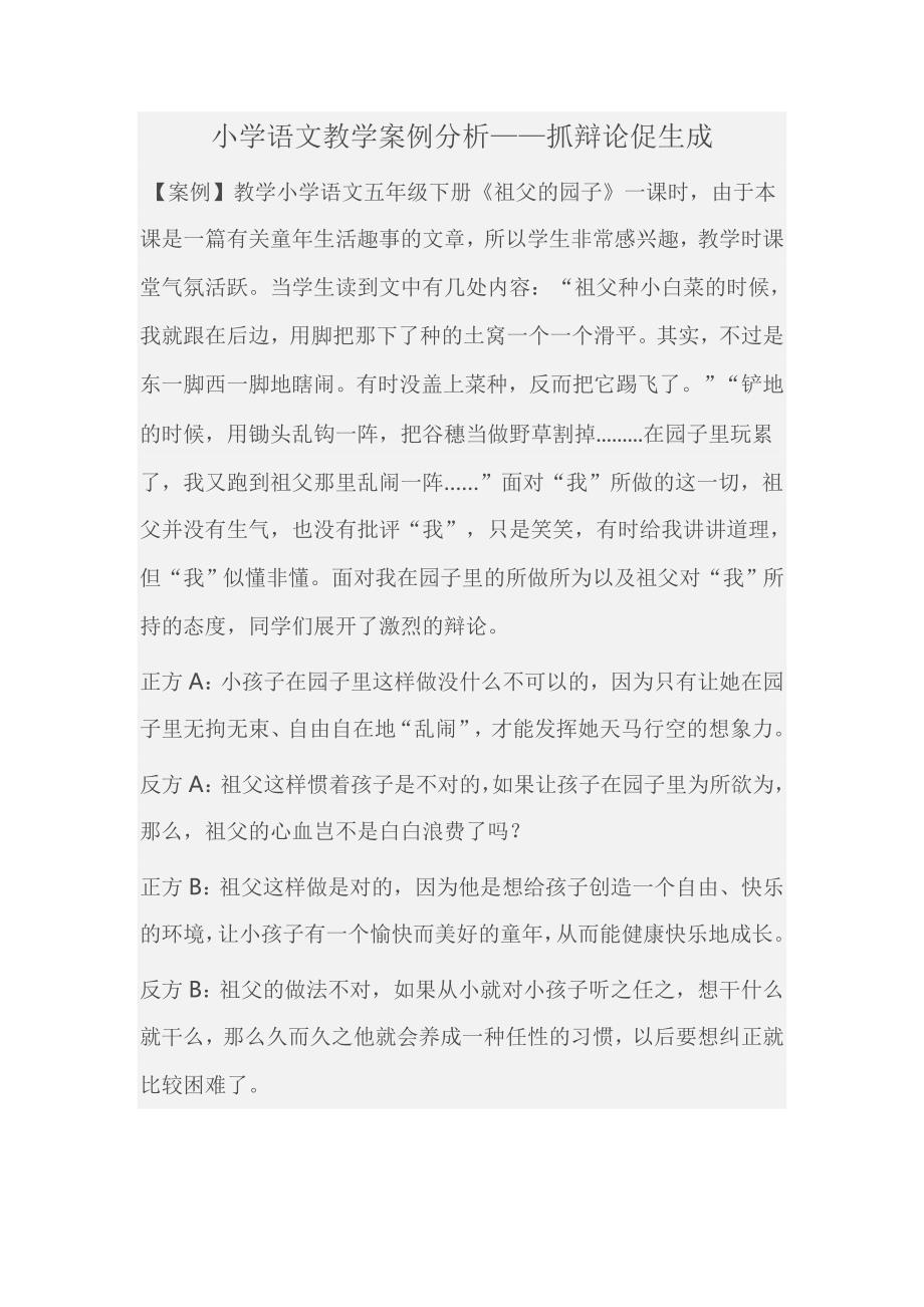 小学语文教学案例分析——抓辩论促生成.doc_第1页