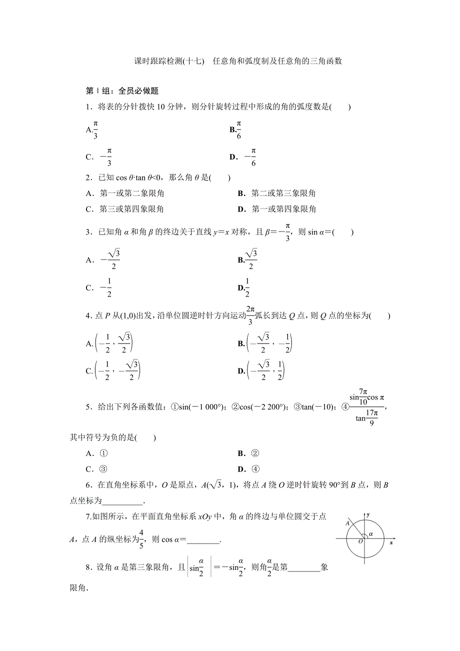 课时跟踪检测(十七)任意角和弧度制及任意角的三角函数_第1页