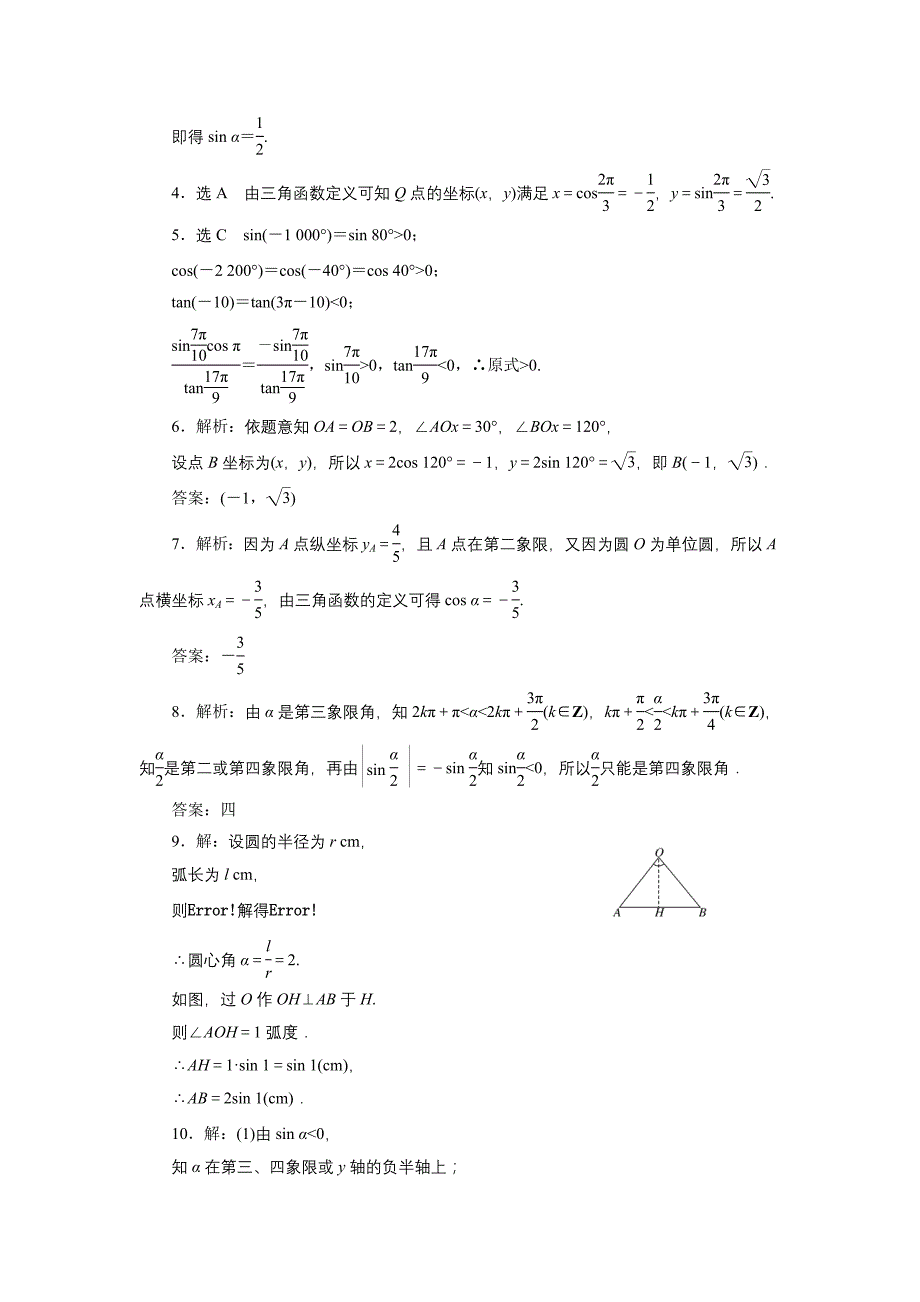 课时跟踪检测(十七)任意角和弧度制及任意角的三角函数_第3页