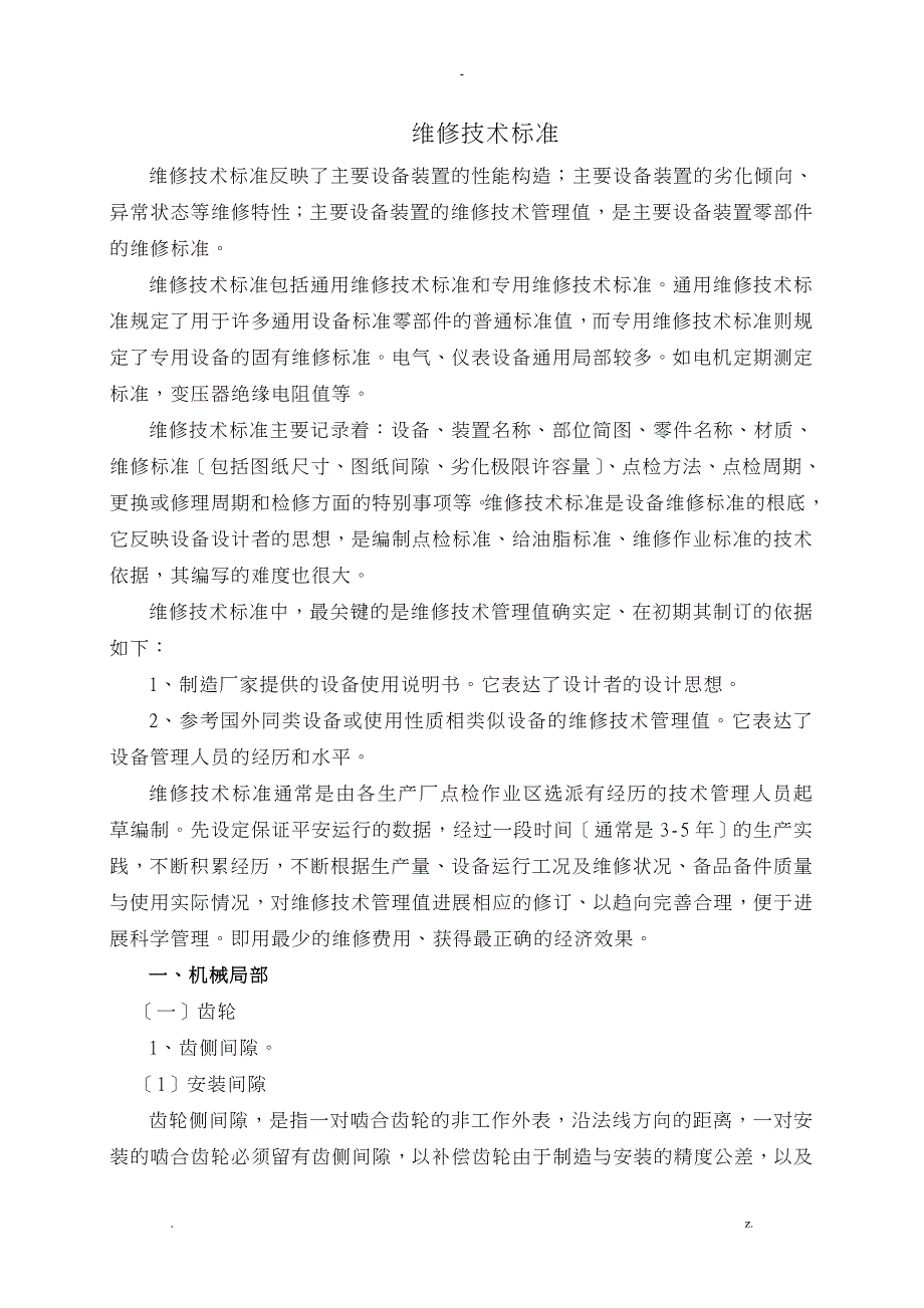 钢铁厂维修技术标准要求_第1页