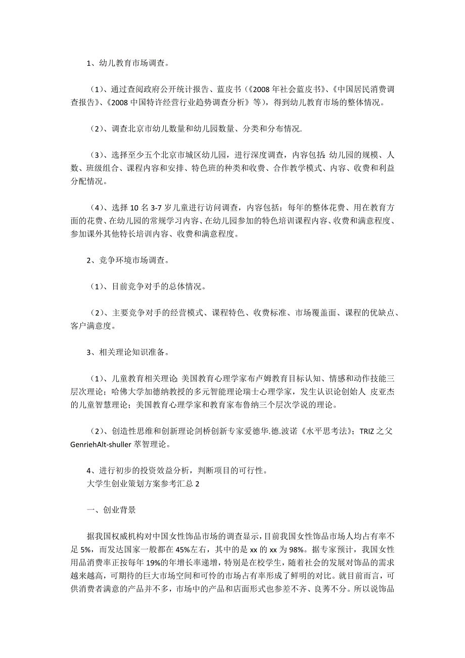 大学生创业策划方案参考汇总5篇_第3页