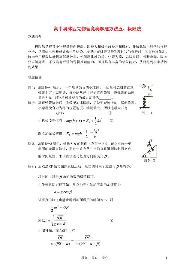 高中物理 奥林匹克物理竞赛解题方法