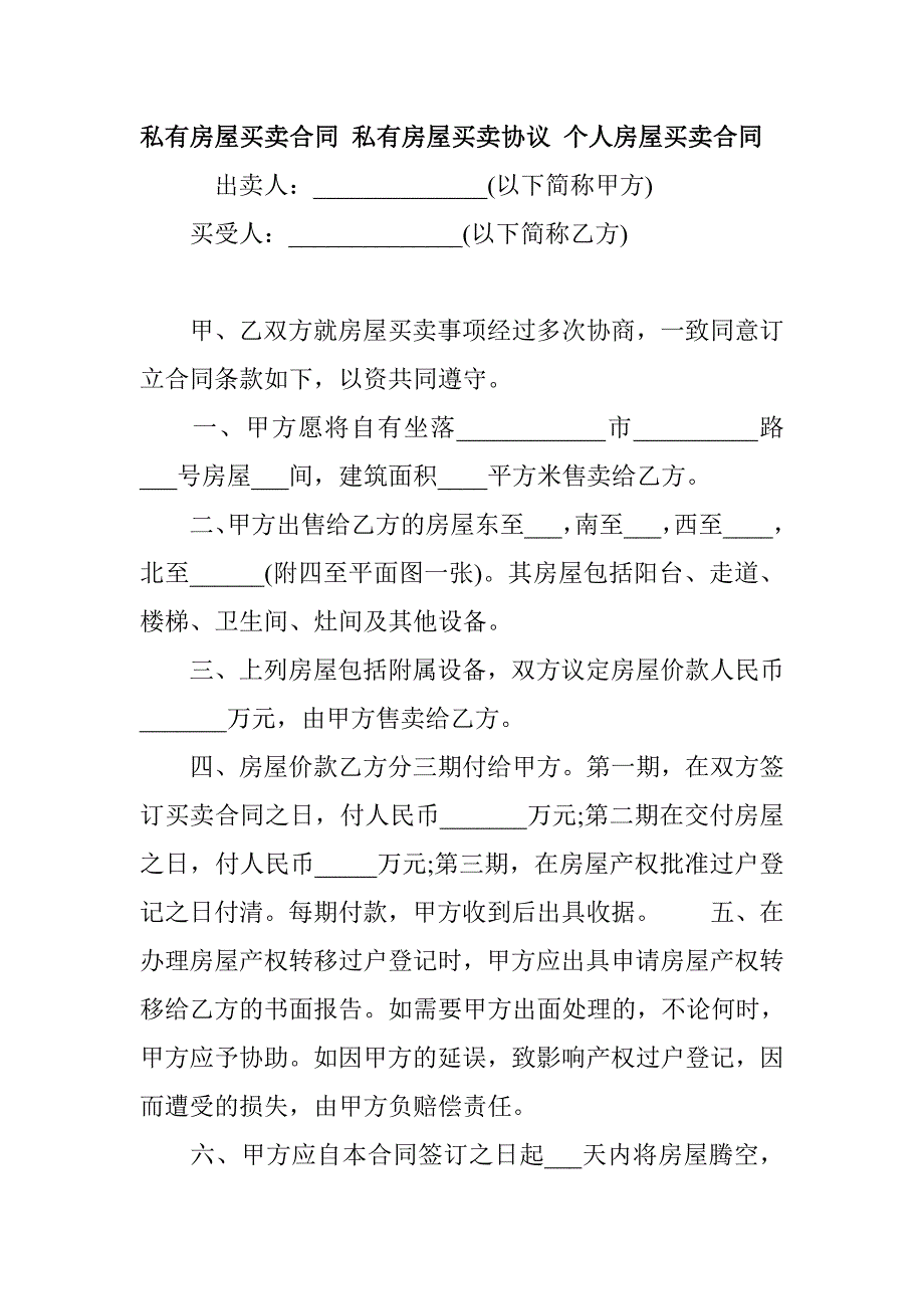 私有房屋买卖合同 私有房屋买卖协议 个人房屋买卖合同_第1页