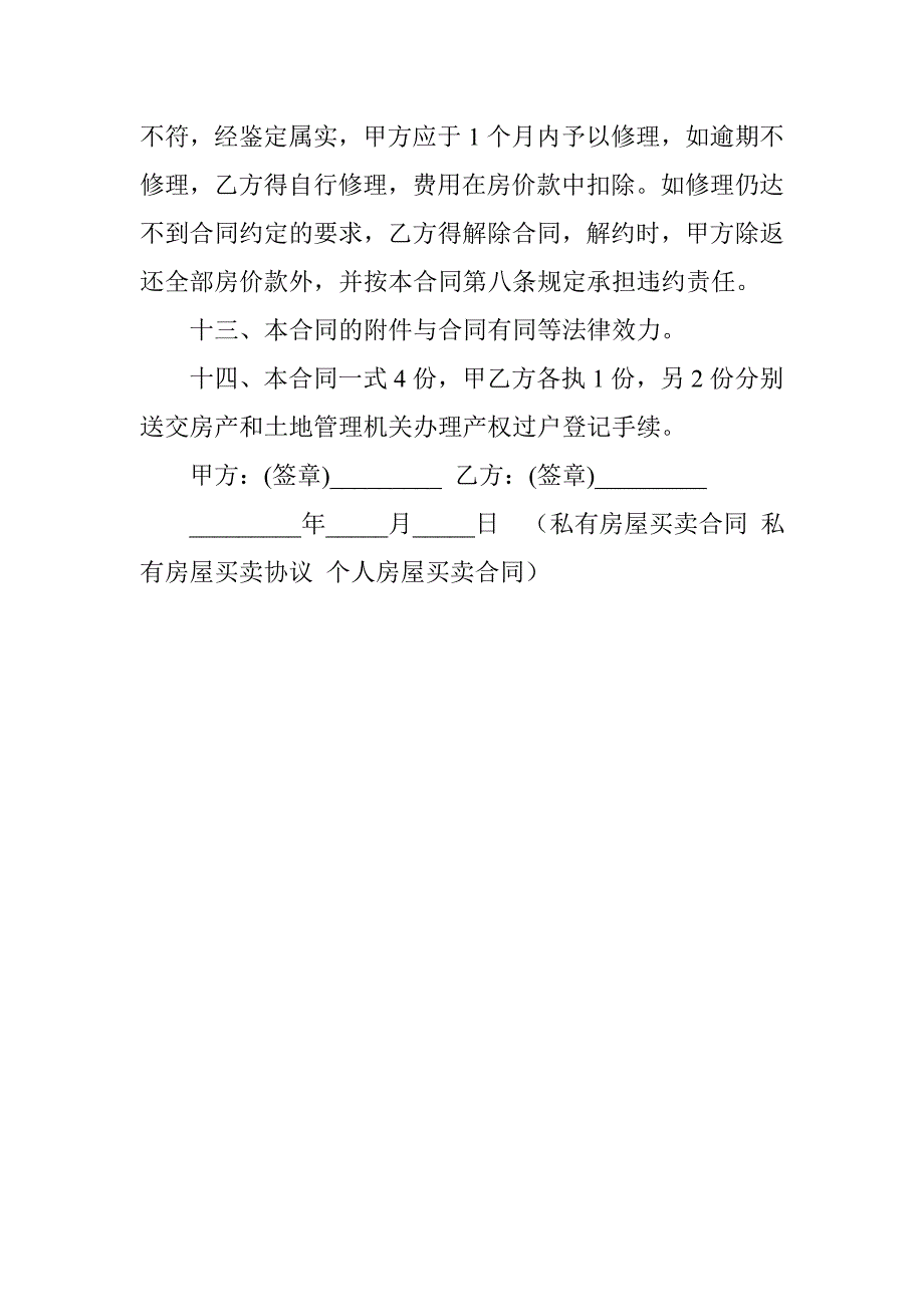 私有房屋买卖合同 私有房屋买卖协议 个人房屋买卖合同_第3页