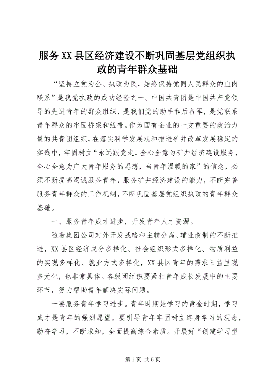 2023年服务县区经济建设不断巩固基层党组织执政的青年群众基础.docx_第1页